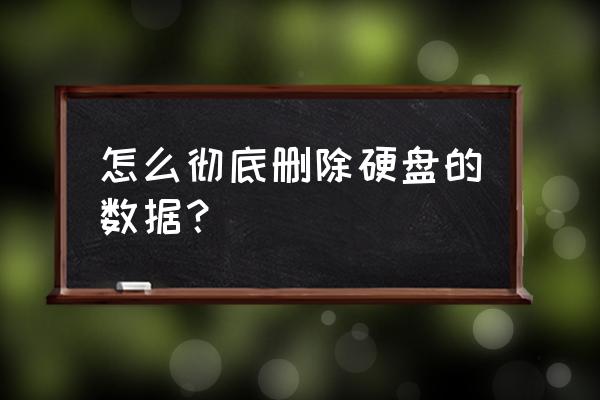 如何彻底擦除硬盘数据 怎么彻底删除硬盘的数据？