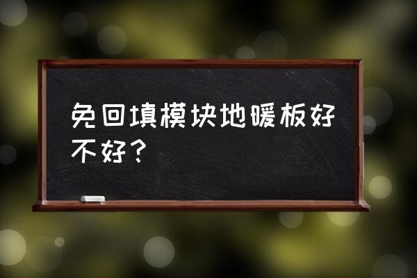 免回填地暖管好吗 免回填模块地暖板好不好？