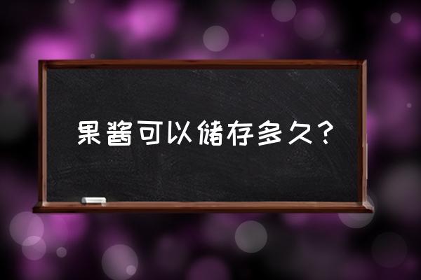 果酱打开放冰箱保质期多久 果酱可以储存多久？