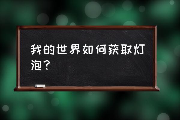 我的世界餐厅吊灯怎么做 我的世界如何获取灯泡？