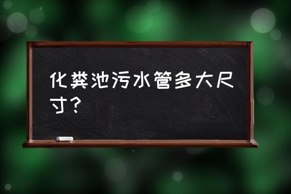 污水管规格有几种有没有人晓得 化粪池污水管多大尺寸？