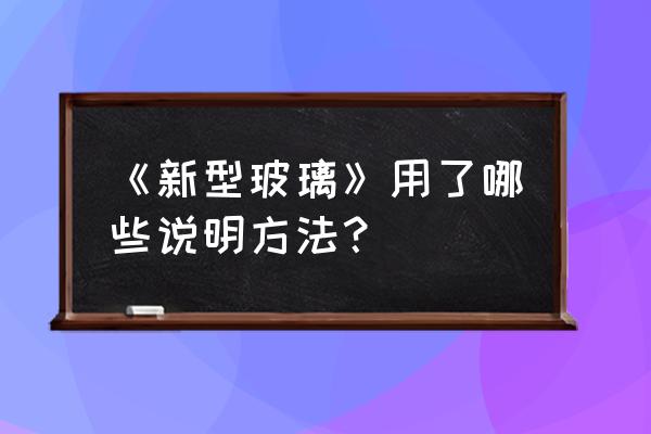 变色玻璃就是自动窗帘是比喻吗 《新型玻璃》用了哪些说明方法？