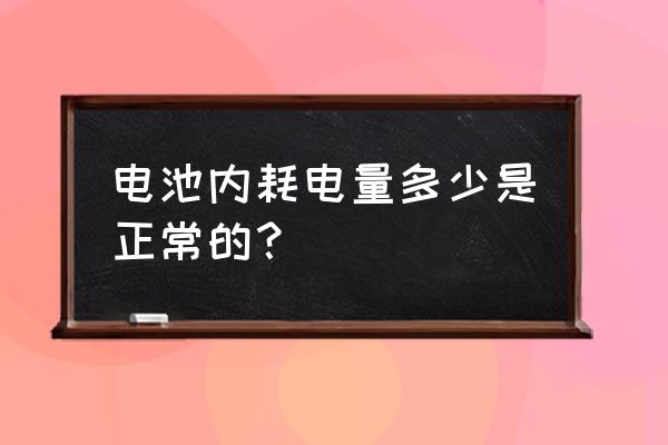 手机电池待机一小时耗电多少 电池内耗电量多少是正常的？