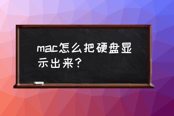 苹果电脑怎么找插入的硬盘 mac怎么把硬盘显示出来？