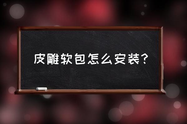 皮雕背景墙怎么安装 皮雕软包怎么安装？