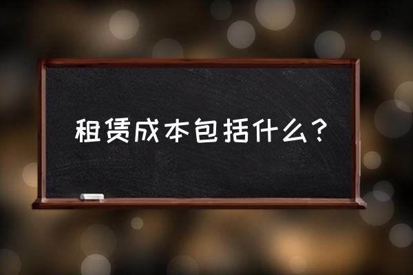 地板租赁的成本核算怎么算 租赁成本包括什么？