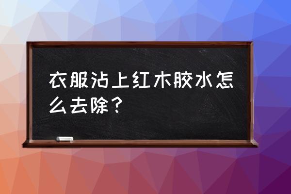 红木胶水粘到手怎么办 衣服沾上红木胶水怎么去除？