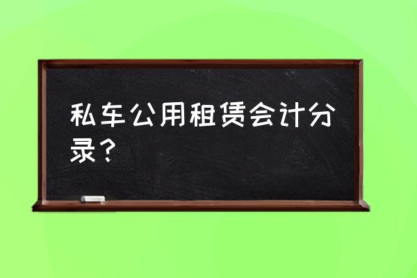 汽车租赁待摊如何做账 私车公用租赁会计分录？