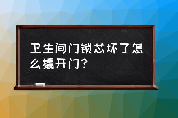 用电钻怎样取出锁芯 卫生间门锁芯坏了怎么撬开门？