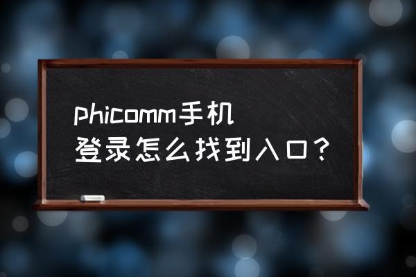 phicomm路由器如何登录 phicomm手机登录怎么找到入口？