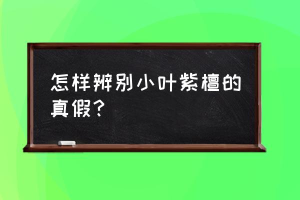 真的小叶紫檀怎么识别 怎样辨别小叶紫檀的真假？