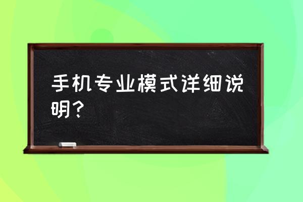 手机相机专业模式在哪里打开 手机专业模式详细说明？