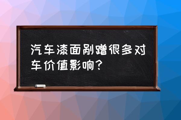 轿车油漆挂擦掉有什么影响 汽车漆面剐蹭很多对车价值影响？