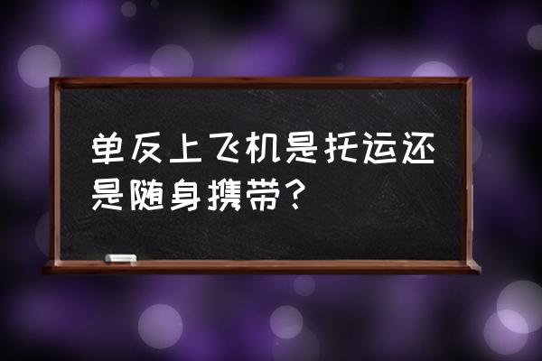 国际航班照相机能不能托运 单反上飞机是托运还是随身携带？