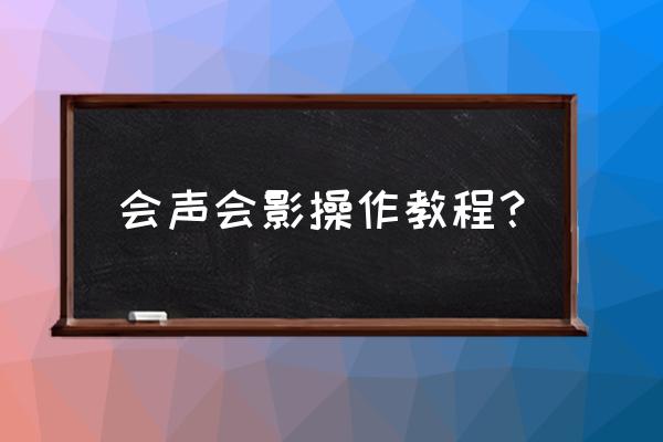 绘声绘影怎么添加换镜头特效 会声会影操作教程？