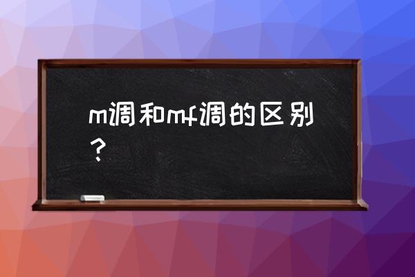 相机专业模式mf什么意思 m调和mf调的区别？