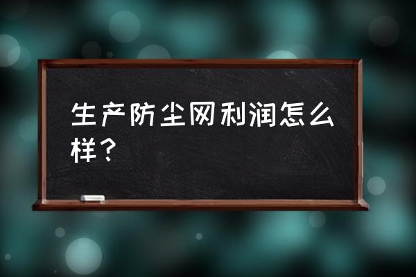 想开防晒网加工厂怎么样 生产防尘网利润怎么样？