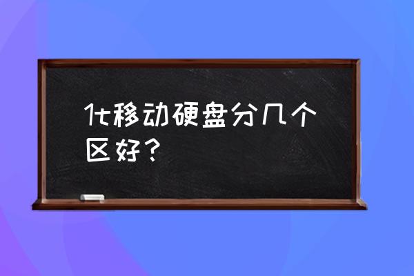 几个移动硬盘好 1t移动硬盘分几个区好？