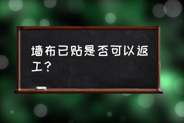 贴了墙布重新装修怎么办 墙布已贴是否可以返工？