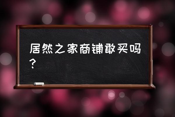 居然之家租赁合同几年一签 居然之家商铺敢买吗？