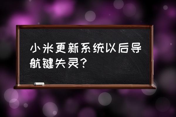 屏蔽按键小米手机吗 小米更新系统以后导航键失灵？