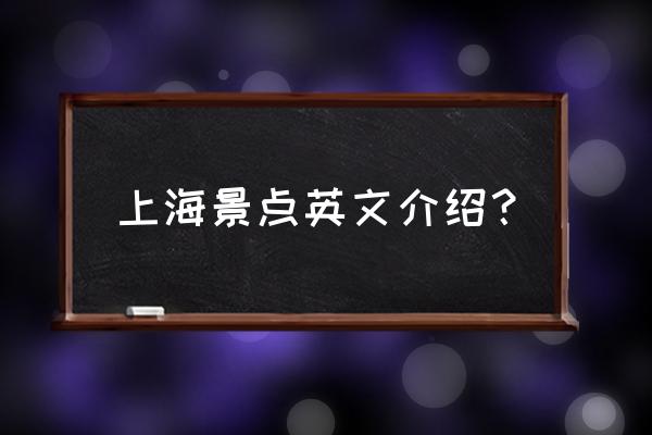 出口加工区英文怎么说 上海景点英文介绍？