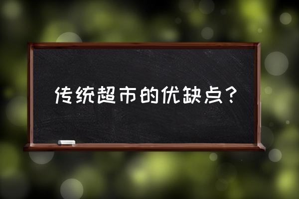 传统零售商具有什么劣势 传统超市的优缺点？