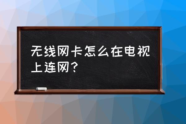 磊科nw362无线网卡电视怎么用 无线网卡怎么在电视上连网？