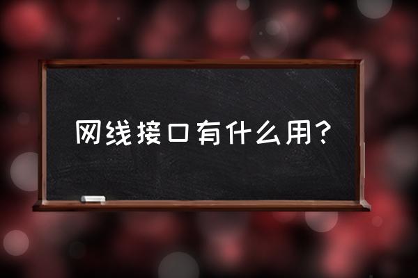 笔记本电脑的有线网口有什么用 网线接口有什么用？