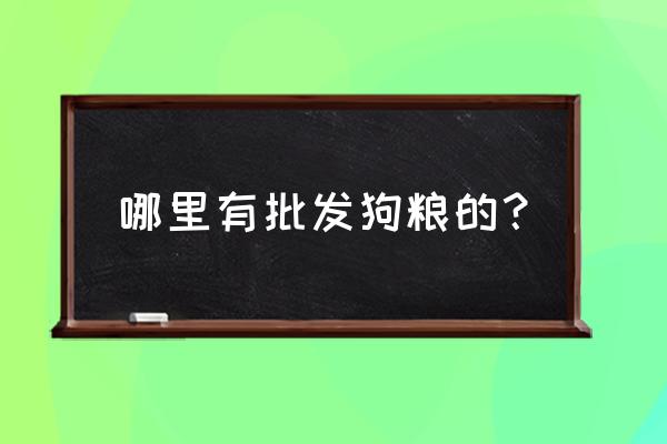 运城狗粮批发市场在哪里 哪里有批发狗粮的？