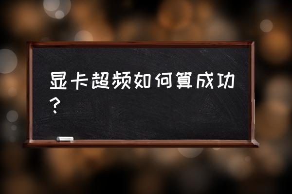 如何看显卡超频信息 显卡超频如何算成功？