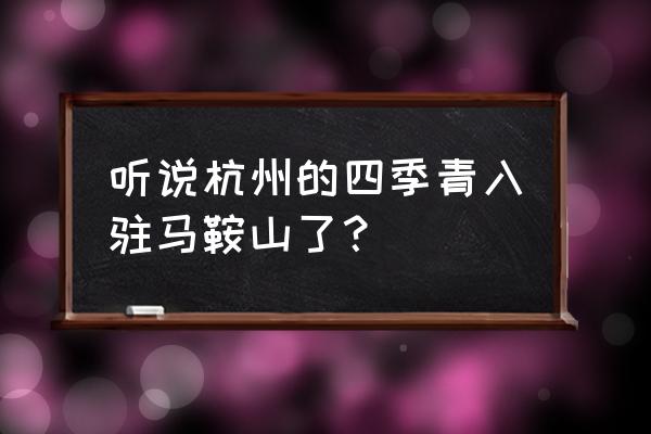 马鞍山市批发市场在哪 听说杭州的四季青入驻马鞍山了？