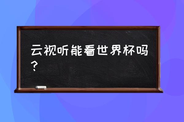 云视听手柄能玩游戏吗 云视听能看世界杯吗？