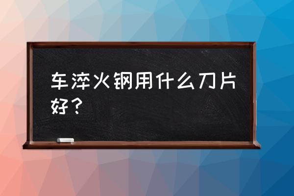 齿轮淬火后加工刀具选择什么 车淬火钢用什么刀片好？