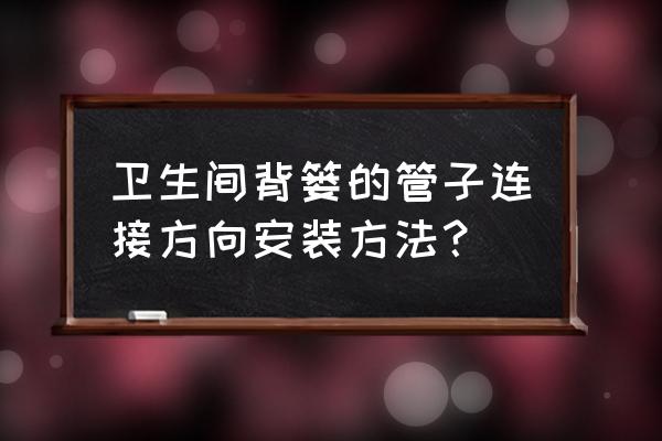 地暖管背篓怎么安装 卫生间背篓的管子连接方向安装方法？