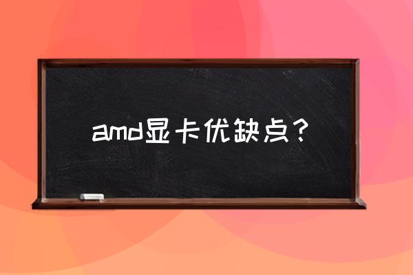 amd显卡是不是很差 amd显卡优缺点？