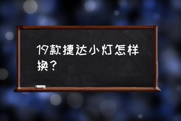 换车上外部照明的小灯要多少 19款捷达小灯怎样换？