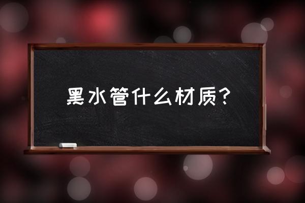 黑色供水管是什么材料 黑水管什么材质？