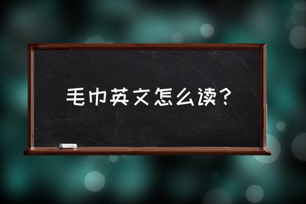 擦手小毛巾英语怎么说 毛巾英文怎么读？