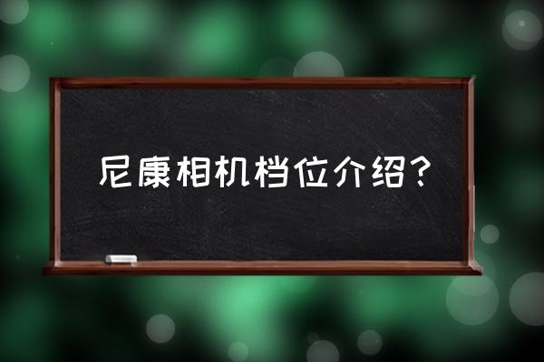 尼康单反相机室外室内各用几档 尼康相机档位介绍？