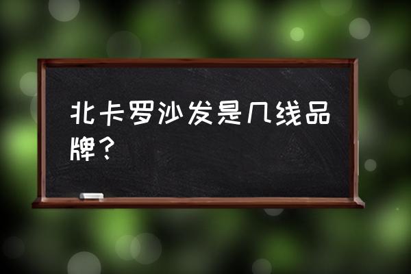 北卡罗美式家具是什么木头 北卡罗沙发是几线品牌？