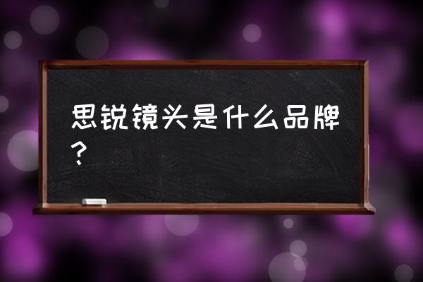 思拍乐镜头是哪囯生产 思锐镜头是什么品牌？