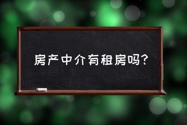 房屋租赁是中介吗 房产中介有租房吗？