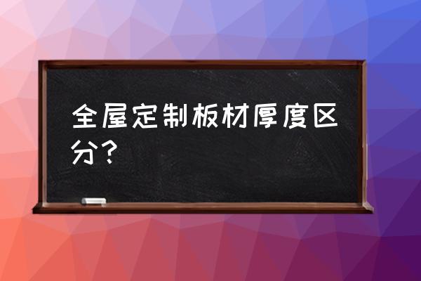 板材有哪几种厚度 全屋定制板材厚度区分？