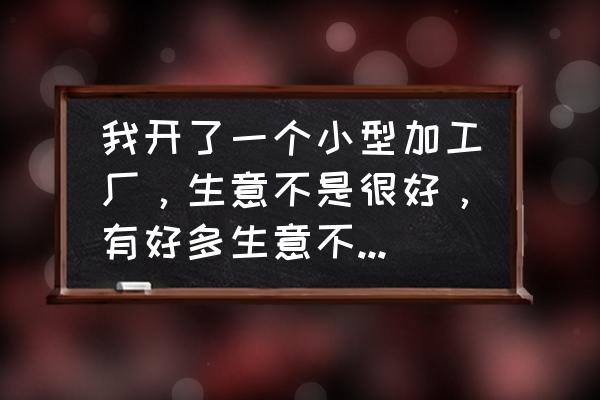 现在小加工厂税收免费吗 我开了一个小型加工厂，生意不是很好，有好多生意不需要开票？