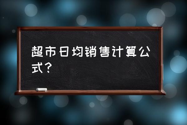 零售店日指标如何算 超市日均销售计算公式？