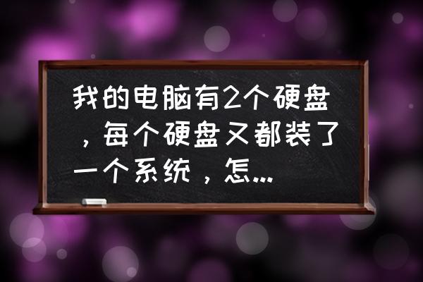 双硬盘双系统怎么删除一个 我的电脑有2个硬盘，每个硬盘又都装了一个系统，怎么删掉其中一个硬盘的系统？