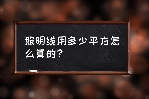 地下室线槽里的照明电缆怎么算量 照明线用多少平方怎么算的？