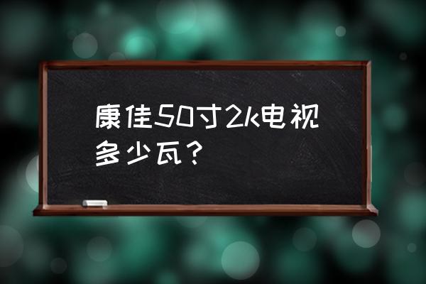 康佳电视喇叭电压多少 康佳50寸2k电视多少瓦？