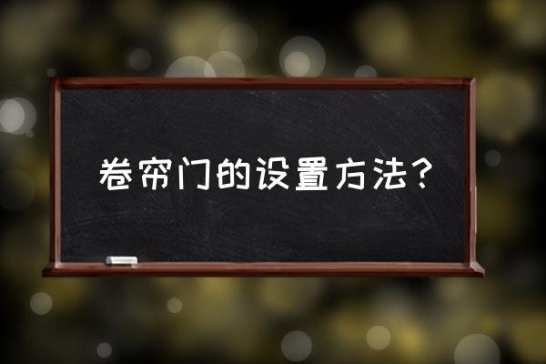 遥控车库卷帘门如何设置 卷帘门的设置方法？